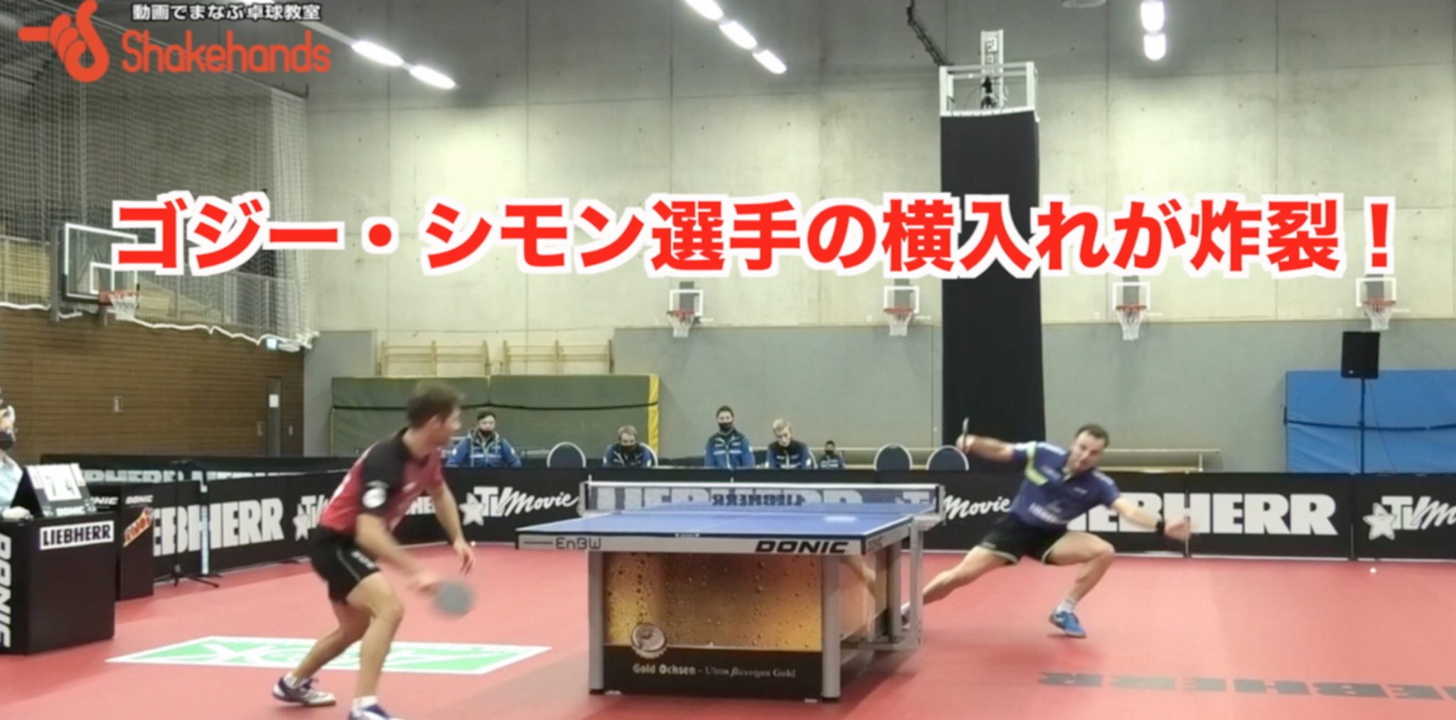 【ブンデスリーグ速報】優勝候補のオクセンハウゼンに3対2で勝利！