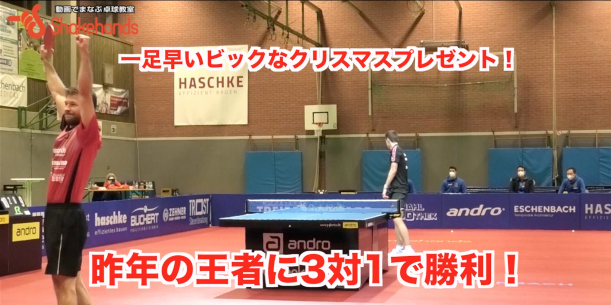 【ブンデスリーグ第11節】最高のクリスマスプレゼント？王者ザーリュブリュッケンに3対1で勝利！