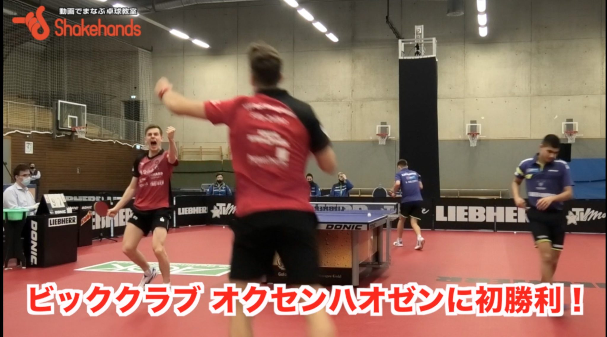 【ブンデスリーグ】オクセンハウゼンに4シーズン目で初勝利！