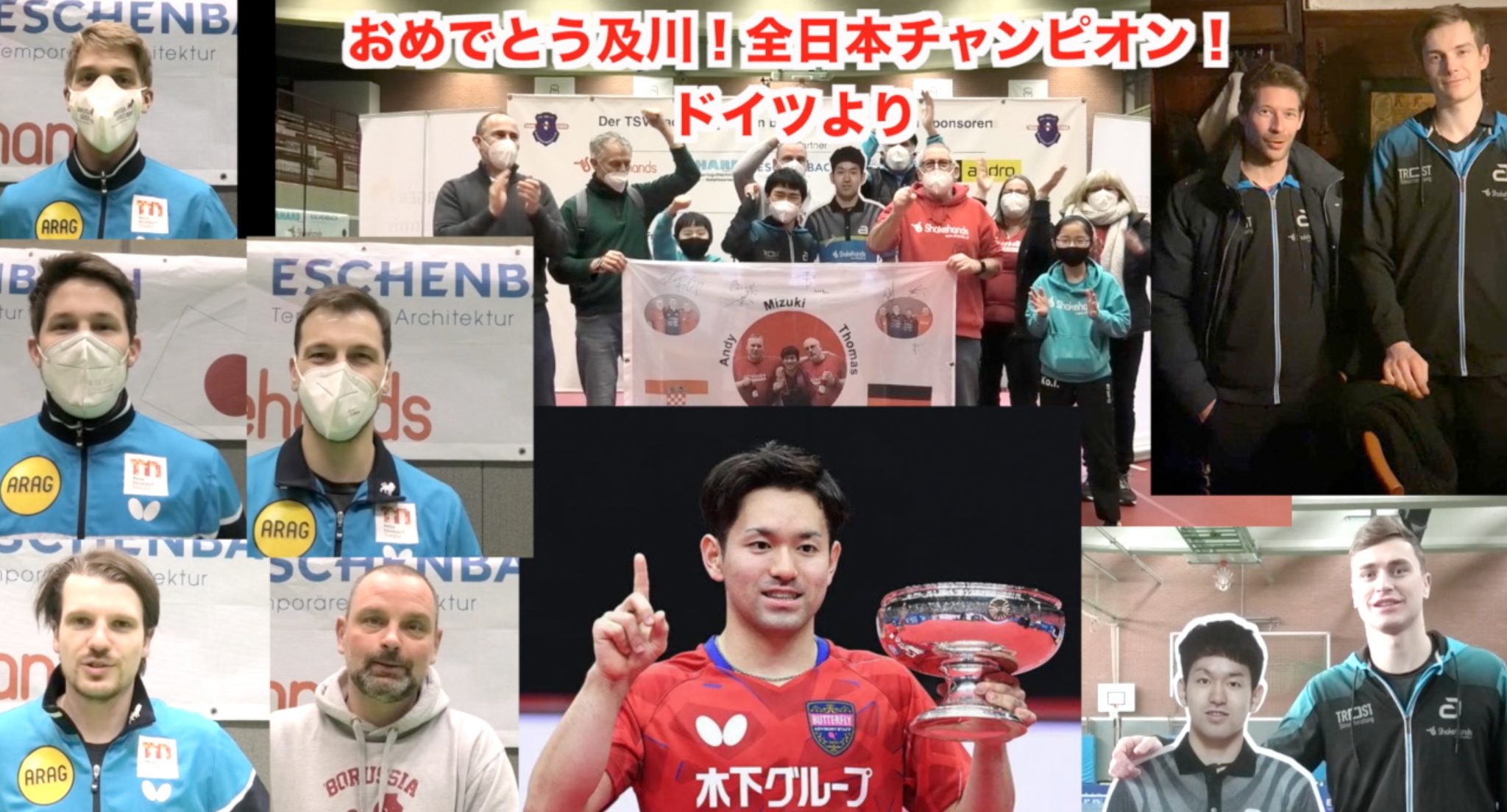 及川 瑞基選手「祝・全日本卓球選手権男子シングルス優勝!」ブンデスリーガーからのメッセージ!