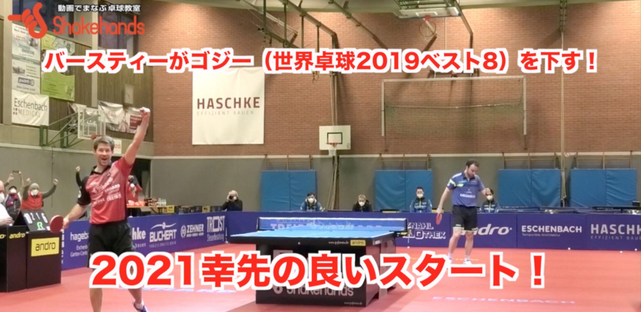 【ブンデスリーグ第12節】オクセンハオゼンに連勝！2021年絶好のスタート！