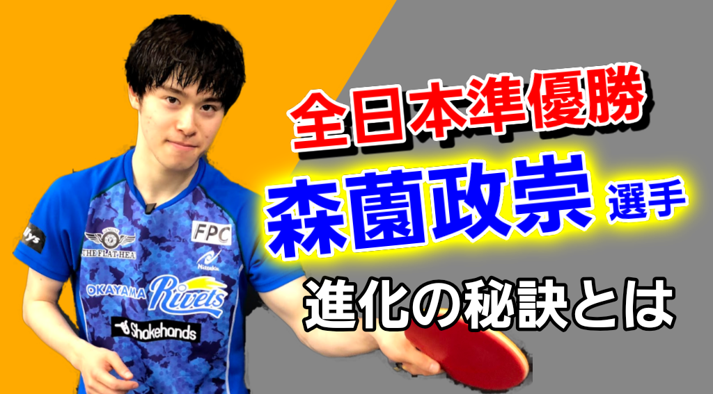 【森薗政崇】全日本選手権男子シングルス準優勝！進化の秘訣とは