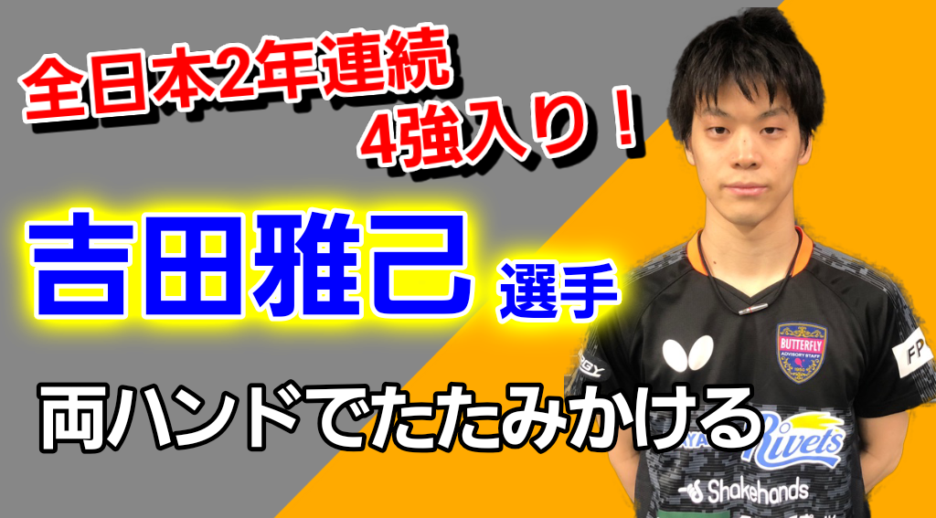 【吉田雅己】全日本2年連続4強入り！