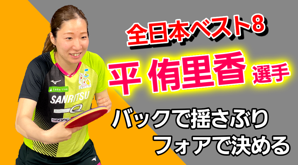 【平侑里香】全日本ベスト8！バック表の前陣速攻！