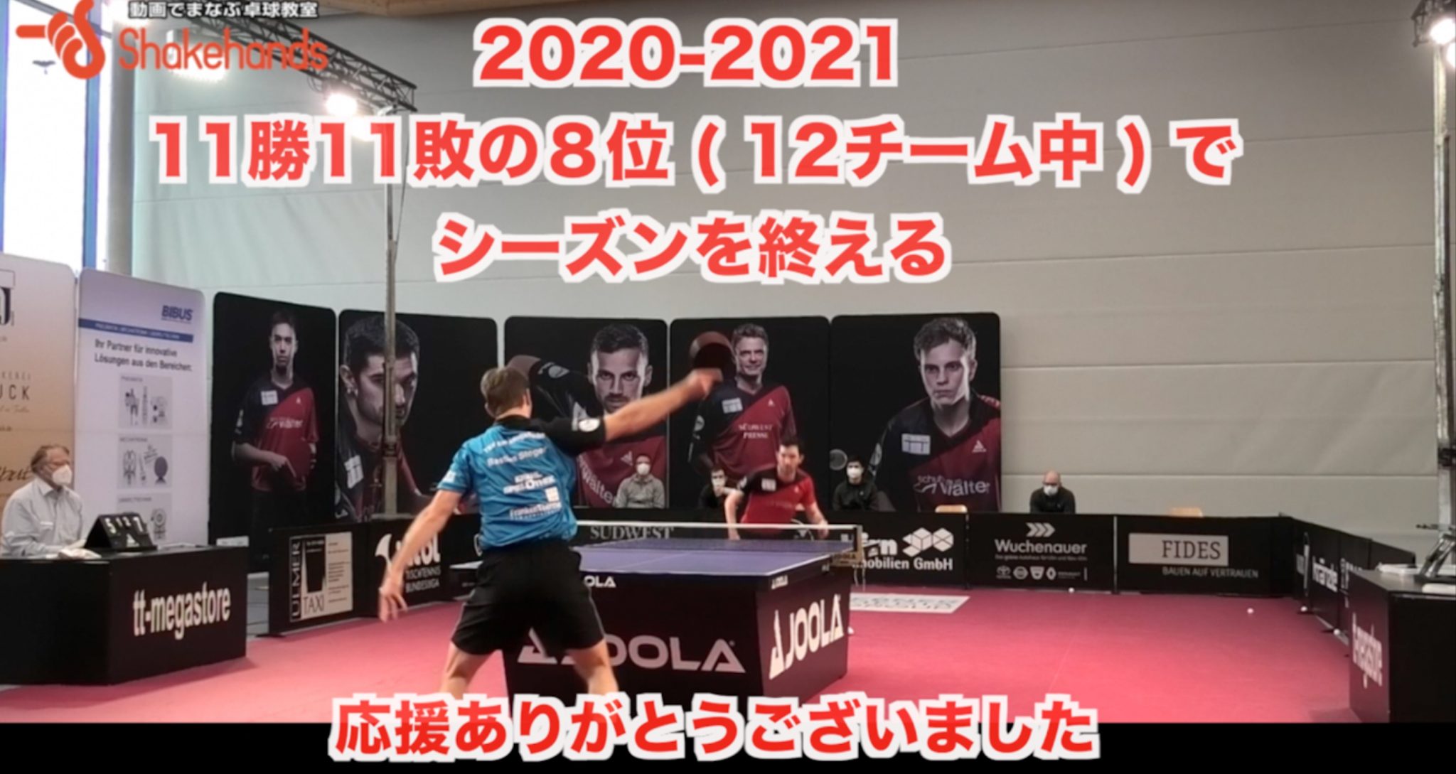 【2020-2021 シーズンが終了】ノイウルムに敗退し通算８位でコロナ禍のシーズンを終える