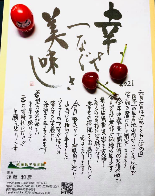 山形県【佐藤錦】遠藤観光果樹園 『幸せつなぐ美味しさ』2021
