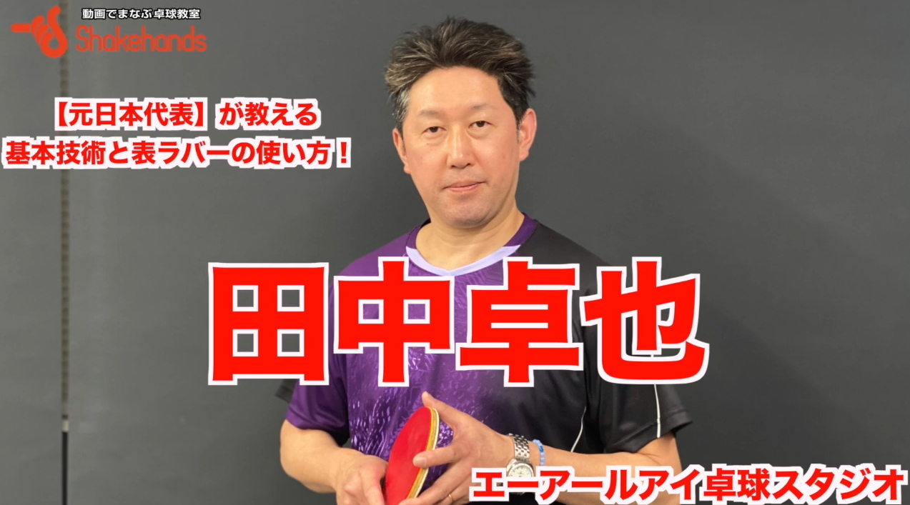 元日本代表！田中卓也が表ラバーのフォアハンドを教える