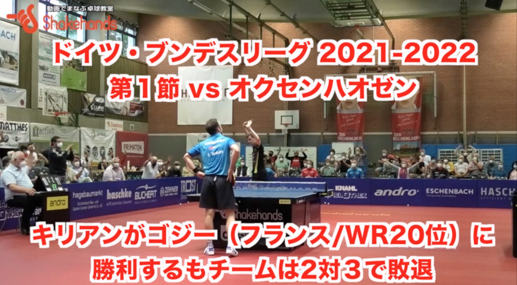 2021-2022 ドイツ・ブンデスリーグ第1節 vs オクセンハオゼン【キリアンがゴジー（フランス/WR20位）に勝利もチームは2対3で敗退】