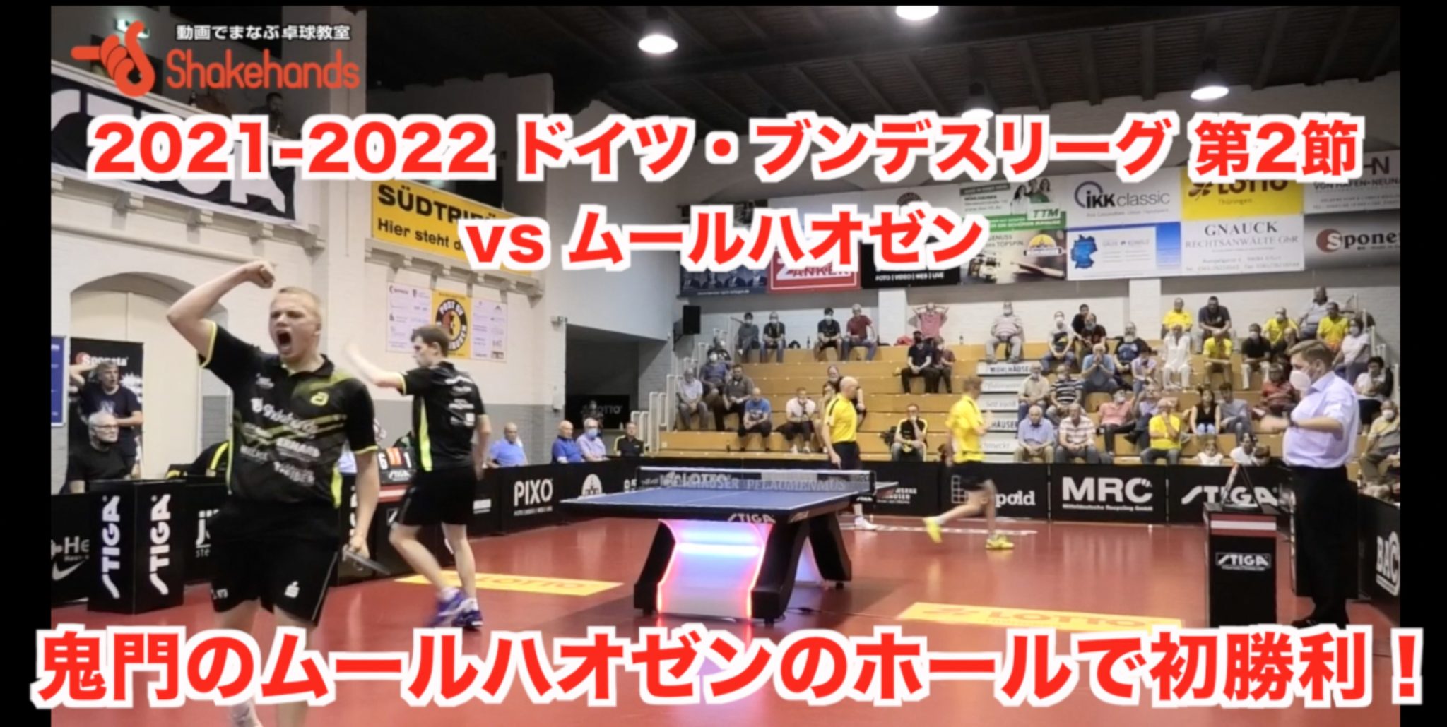 2021-2022 ドイツ・ブンデスリーグ第2節・vs ムールハオゼン【鬼門のホールで初勝利！】
