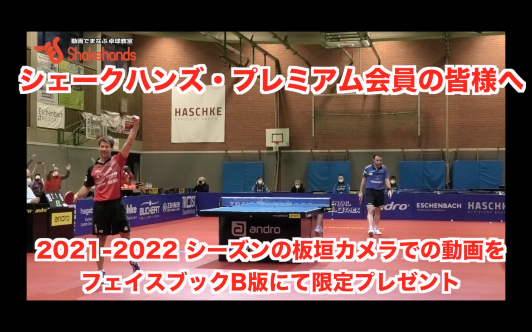 シェークハンズ・プレミアム会員の皆様へ