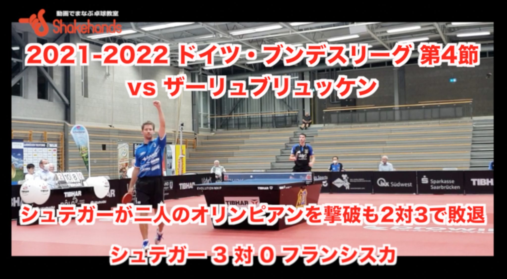 ドイツ・ブンデスリーグ第4節・vs ザーリュブリュッケン 【 シュテガーが二人のオリンピアンを撃破も2対3で敗退 】