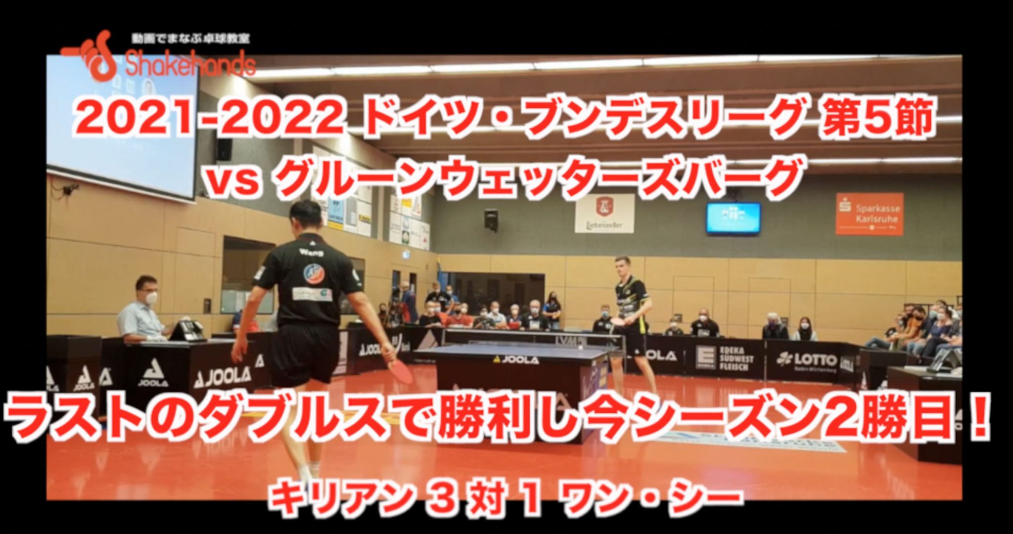 第5節・vs グリューンウェッターズバッハ 【 キリアンが完璧なカット打ちで先取点。チームも3対2で勝利！】