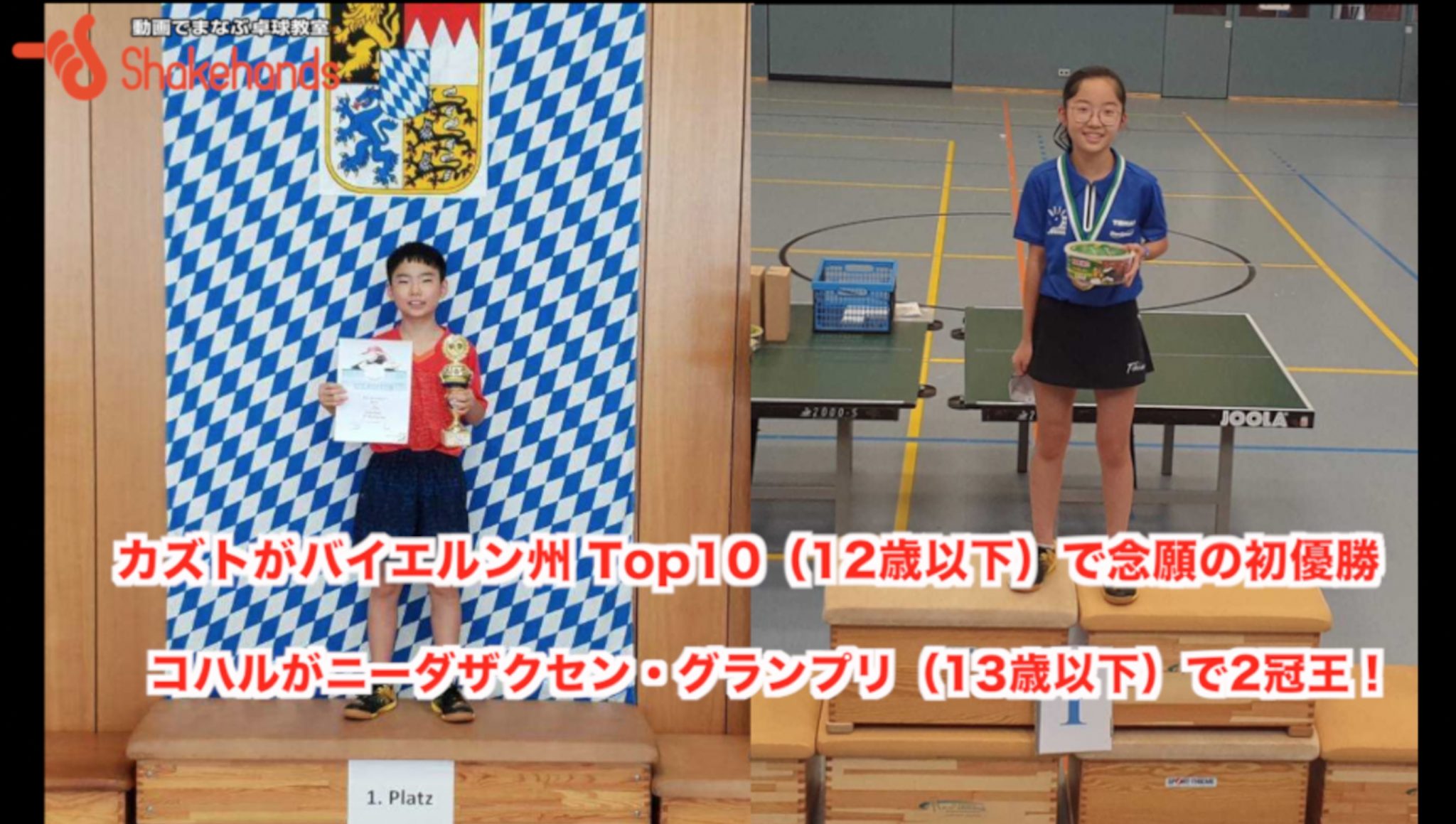 カズトがバイエルン州Top10（12歳以下の部）で念願の初優勝！コハルもニーダザクセン・グランプリで二冠王に！サプライズ動画もあります！