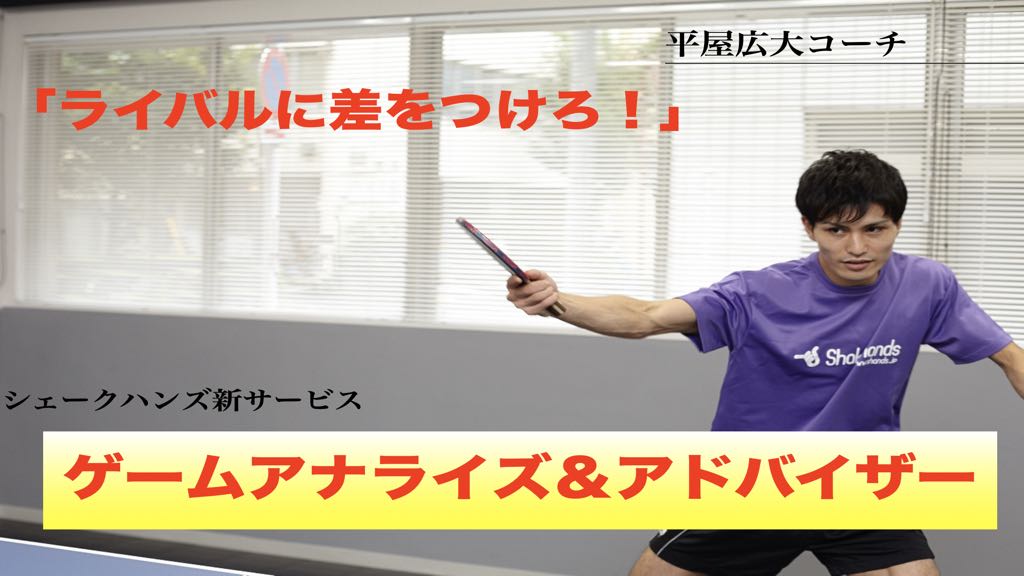 あなたの試合を完全分析サービス、スタート！！