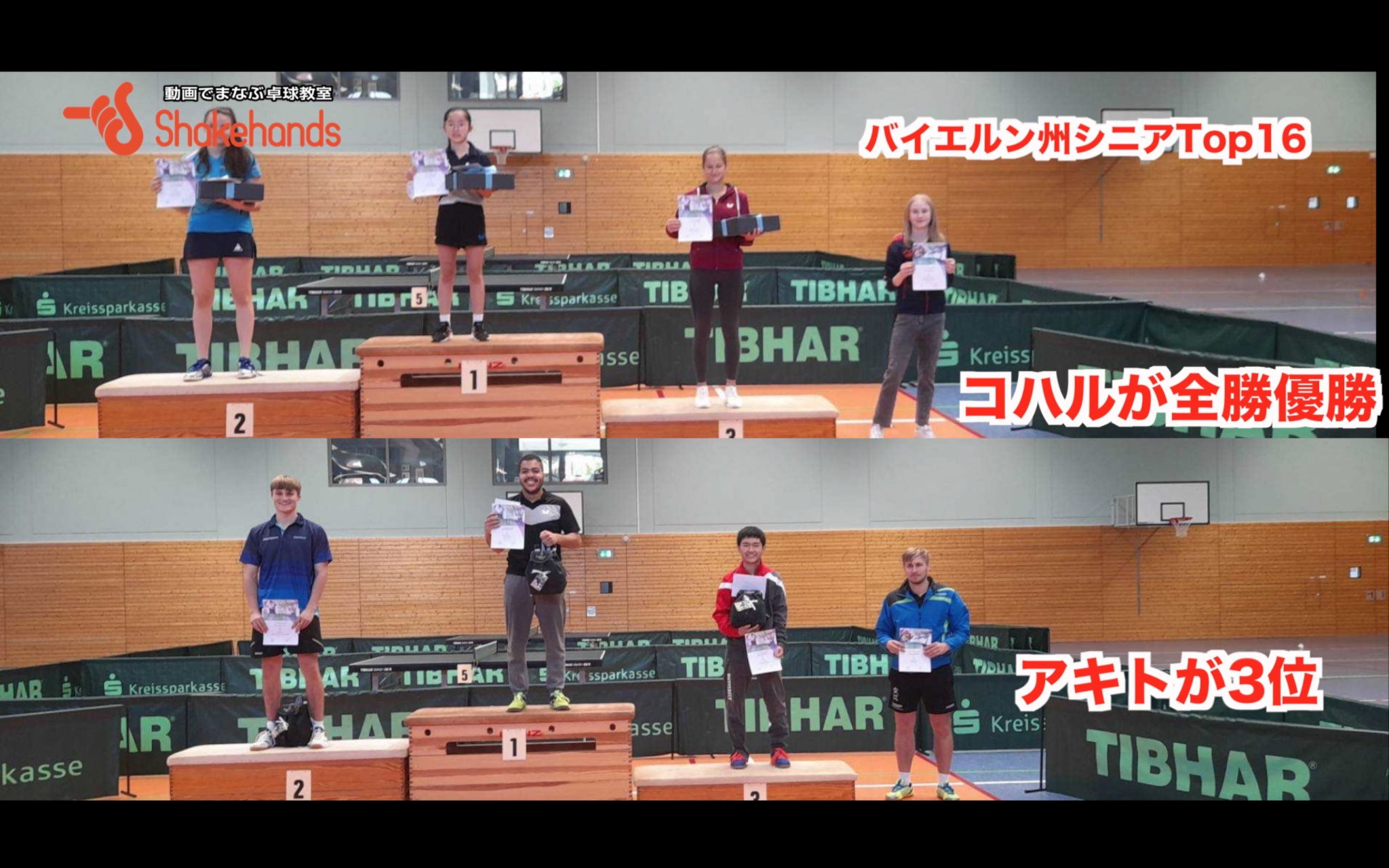 上村くんに感謝！バイエルン州シニアTop16でコハルが優勝。アキトは3位。