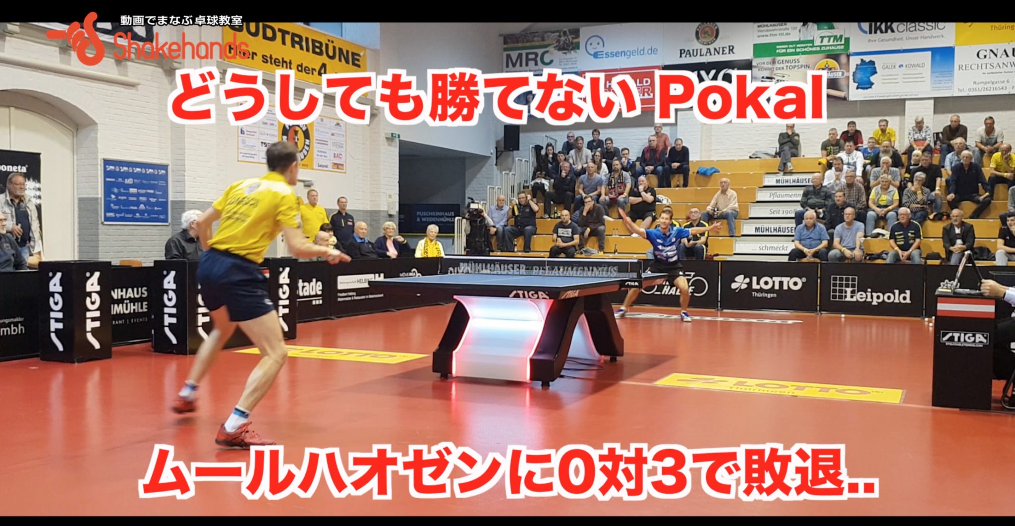 どうしても勝てないPokal。ムールハオゼンに0対3で敗退