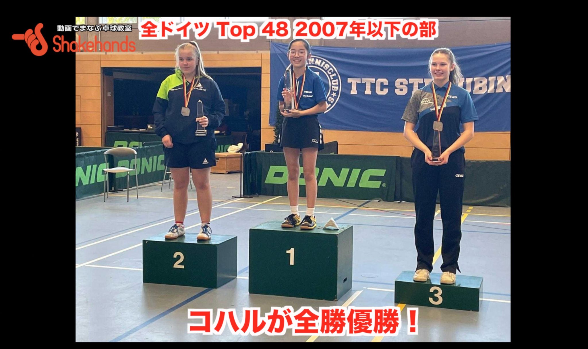 SHクラブでの練習とコハルの全ドイツTop48 14歳以下優勝！