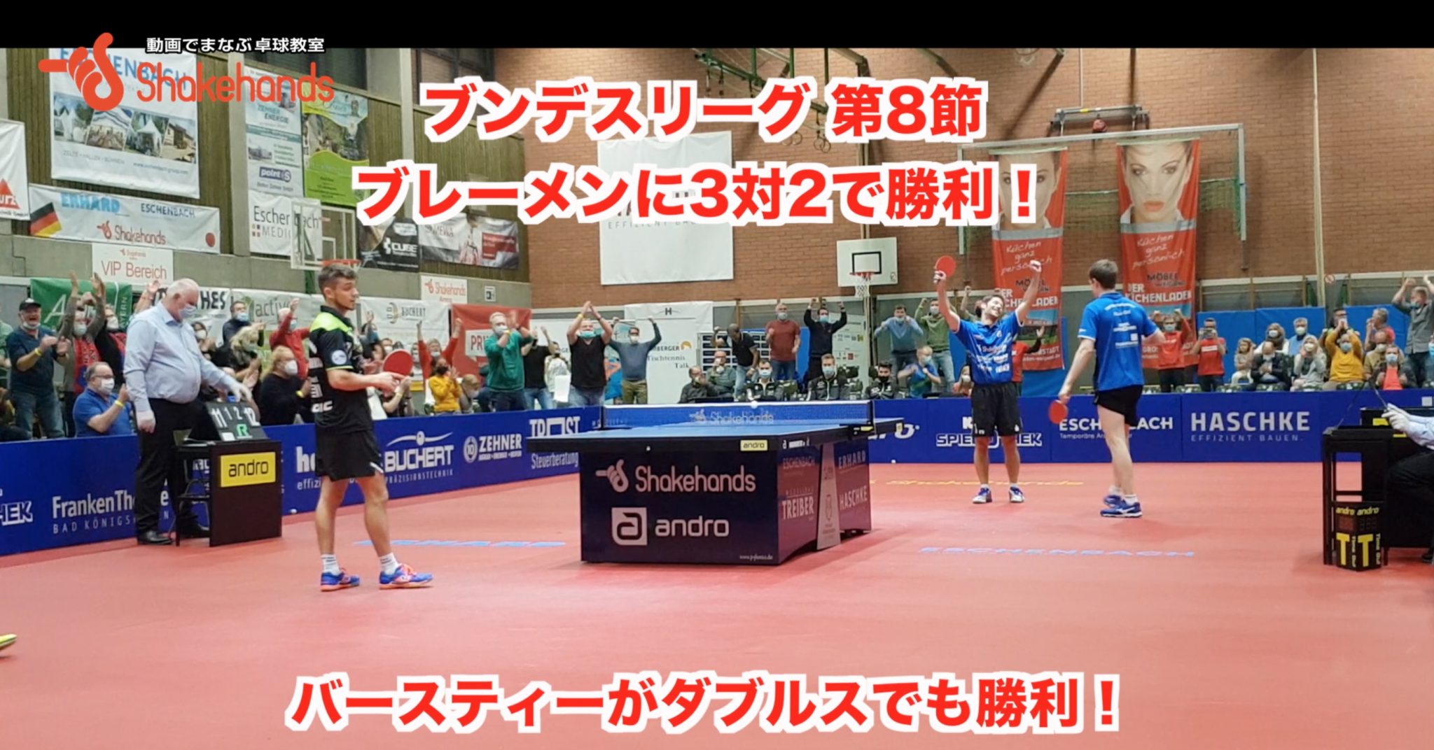 第8節 vs ブレーメン 【 バースティーがダブルスでも勝利し3対2で勝利！】