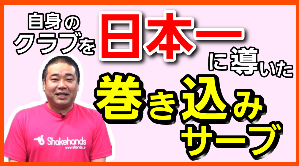 【巻き込みサーブレッスンコース】これを見ればサーブで高得点！