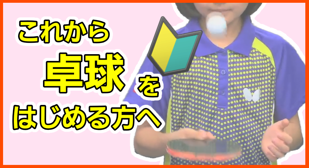 これから卓球を始める方や始めて間もない方！段階的に練習できるレッスンコース