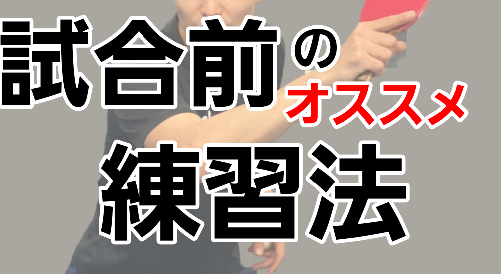 トップ選手と日本一になった学校の【試合前のオススメ練習】レッスンコース