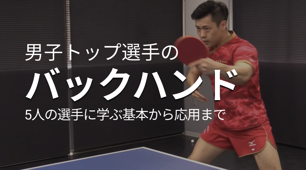 真似したい【5人の男子トップ選手のバックハンド】レッスンコース