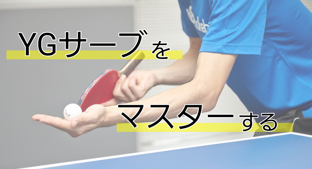 YGサーブレッスンコース！初挑戦の方はもちろん中、上級者向け試合で得点が取れるポイント