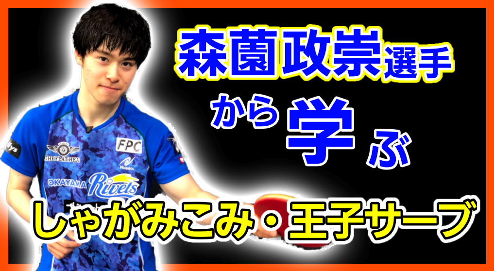 森薗政崇選手のしゃがみこみ、王子サーブのレッスンコース！小学生にもオススメです