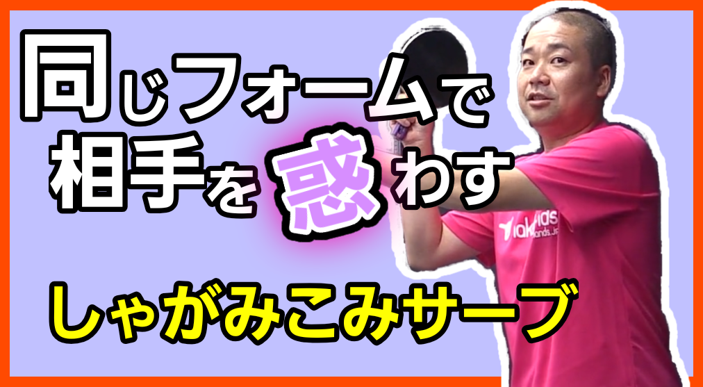 人気の平塚コーチによる「どっちに曲がるかわからないしゃがみ込みサーブ」のレッスンコース！