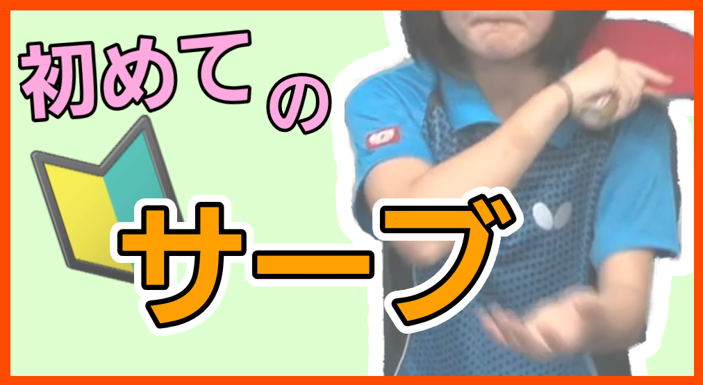 初めてのサーブレッスンコース！初心者向けフォアとバックサーブ、回転のかけ方教えます