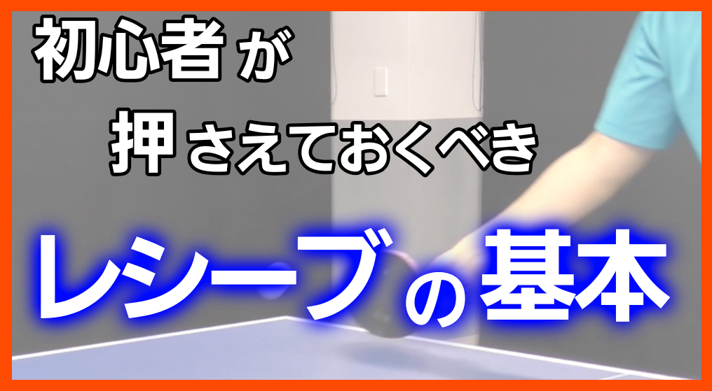 初心者向けレシーブマスターレッスンコース！回転を知って、取り方を覚えよう
