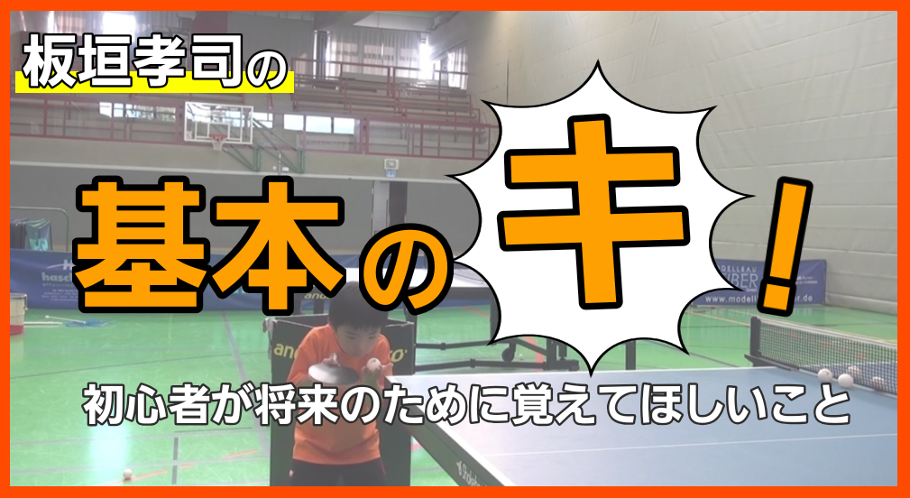 入門者向け「基本のき」レッスンコース！フォアハンド、回転、ダブルスを覚えよう