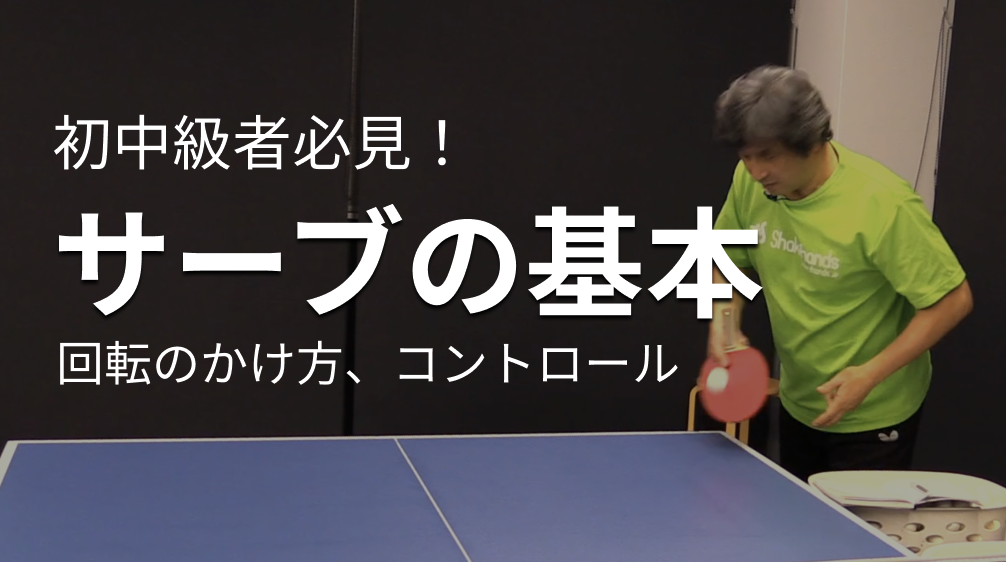 サーブの基本レッスンコース！トスや切る方法、トップ選手の見本も。初心者から上級者、指導者も必見