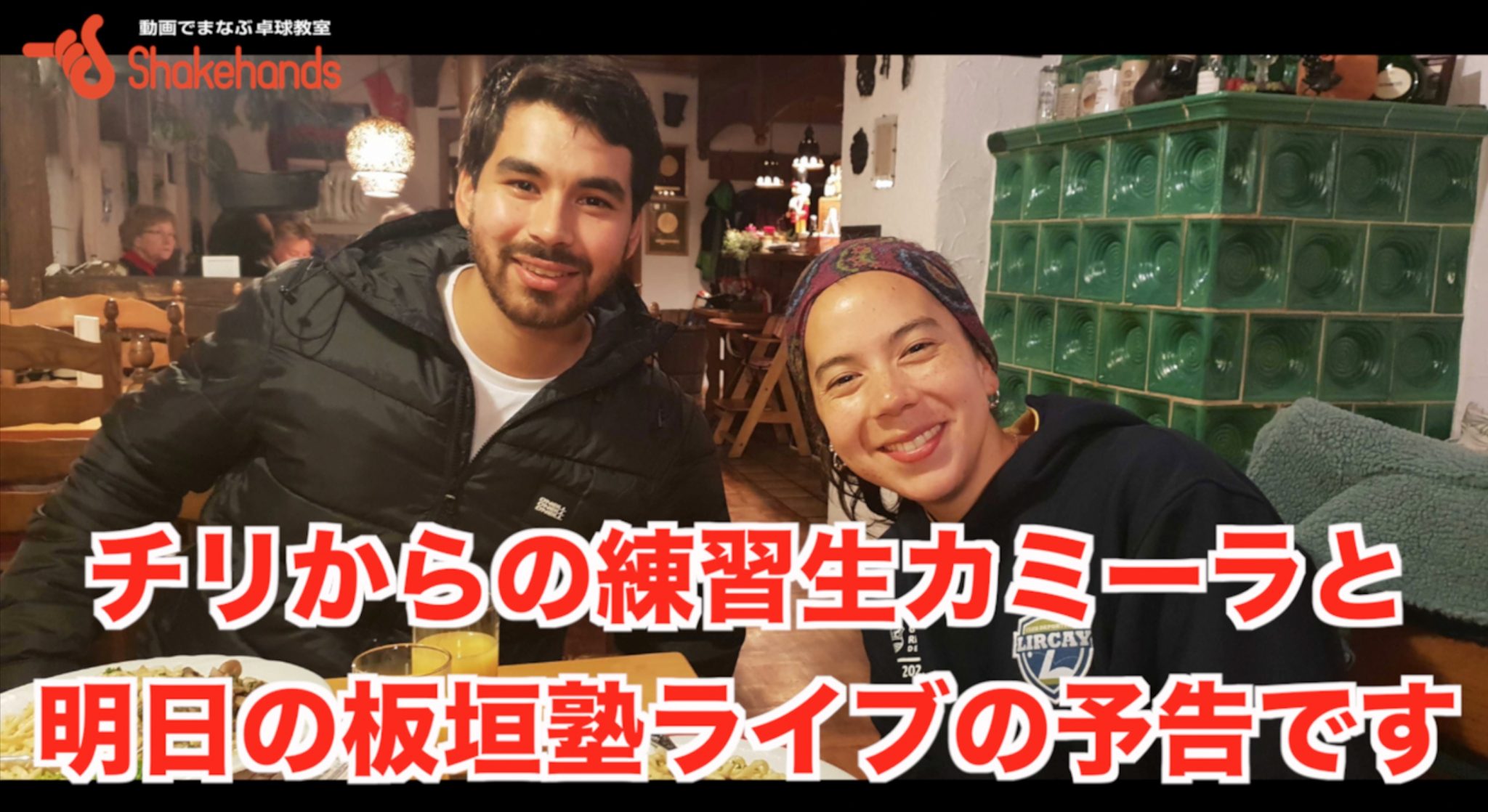 チリからの練習生カミーラと板垣塾ライブ配信の予告です！