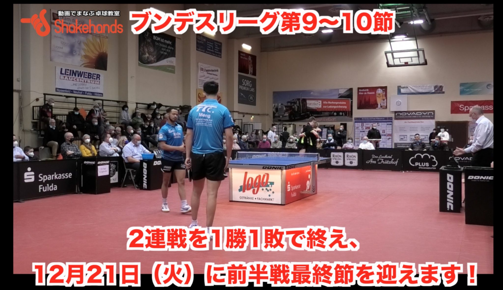 第9〜10節 【 2連戦を1勝1敗で終え、12月21日（火）に前半戦最終節を迎えます】