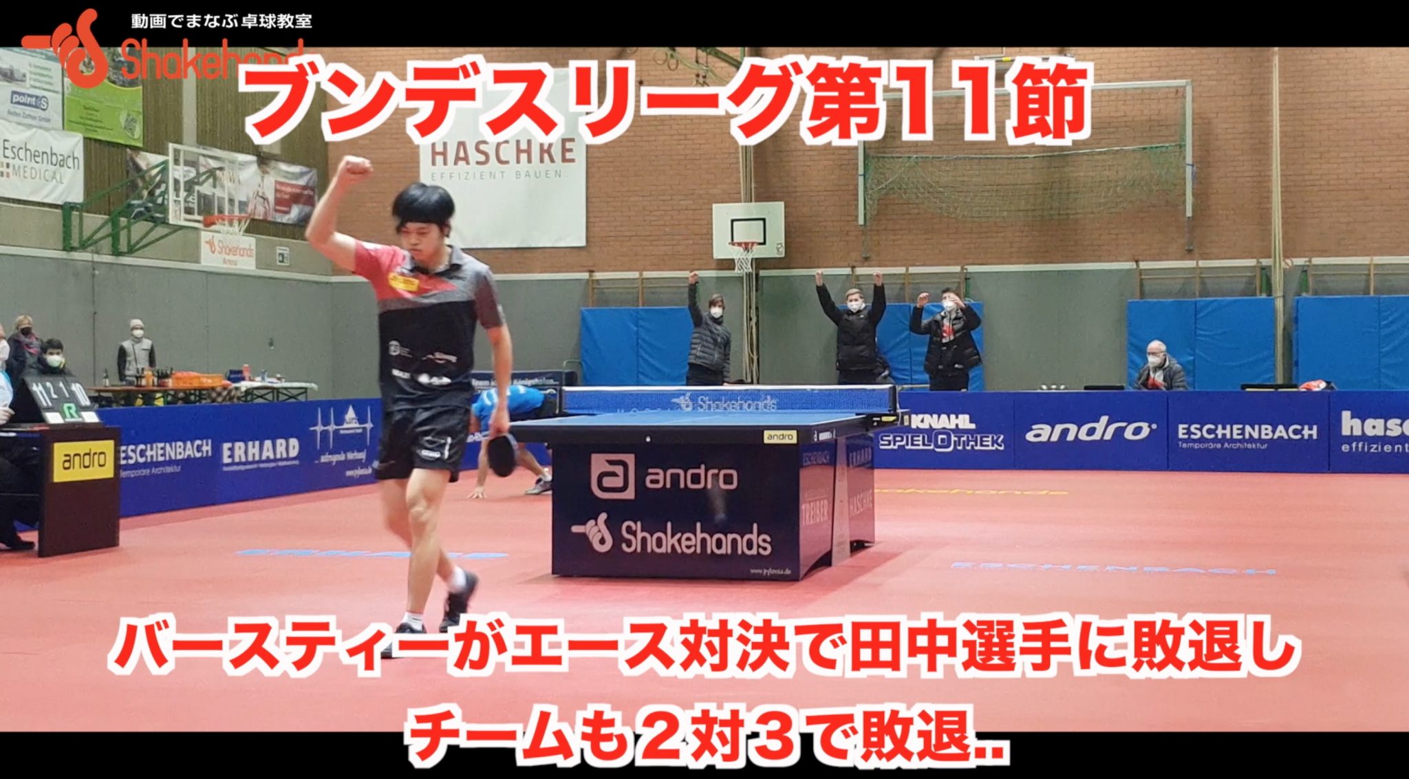 第11節 【 バースティーがエース対決で田中選手に敗退し、チームも2対3で敗退.. 】