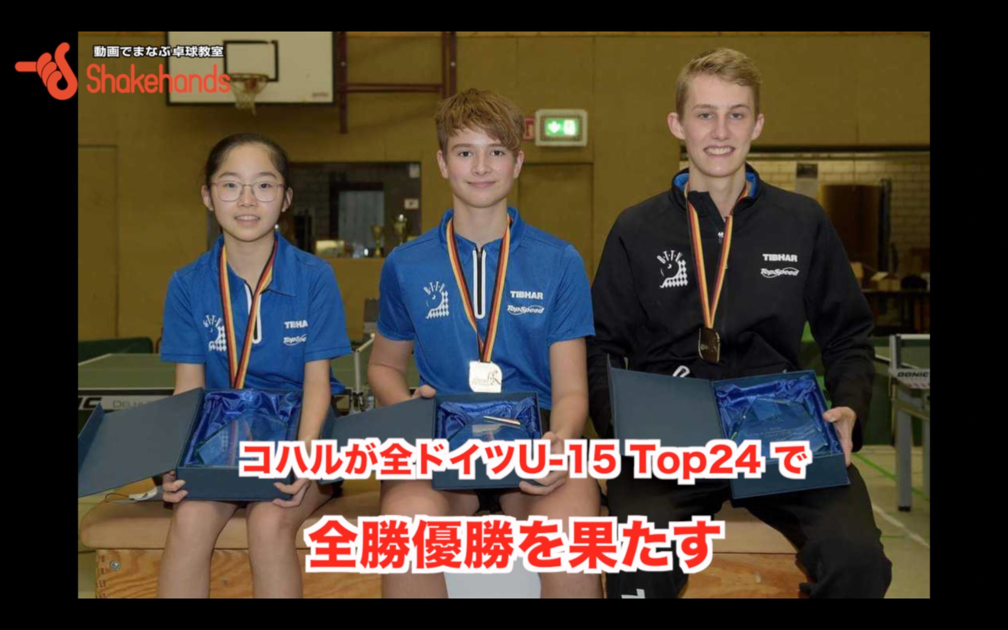 コハルが全ドイツU-15 Top24で優勝！Bad Rodach（女子5部）は前半戦を一位で折り返す！