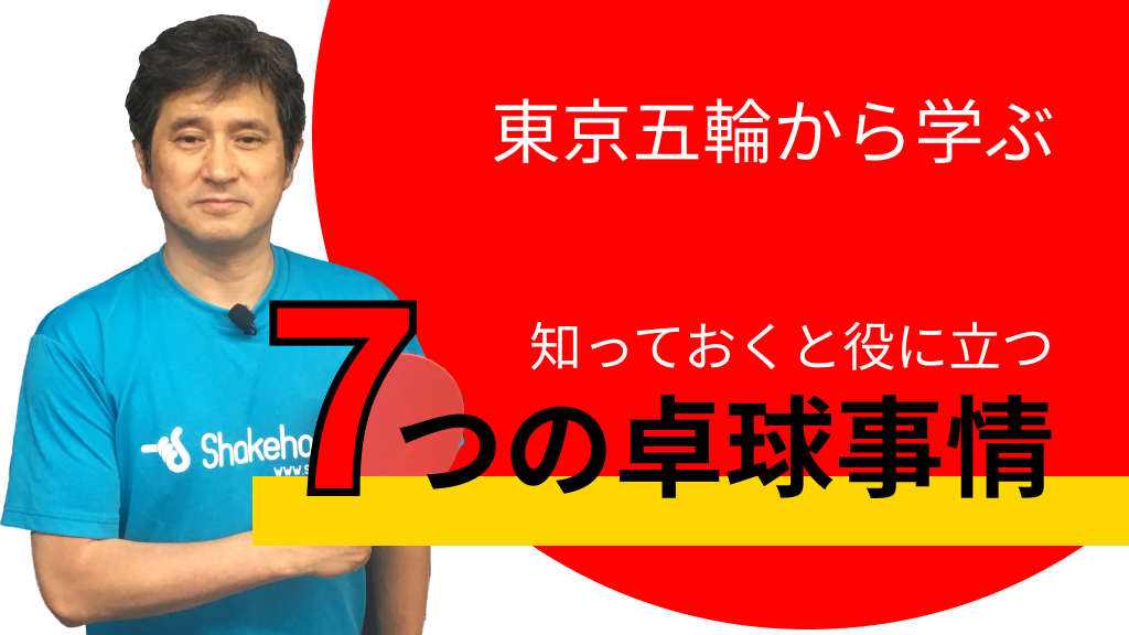 東京五輪から学ぶ！知っておくと役に立つ7つの卓球事情レッスンコース！