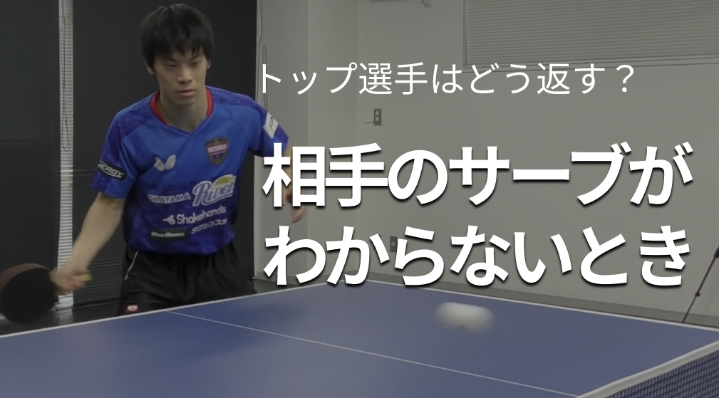 「相手のサーブがわからないとき、トップ選手はどう返す？」レッスンコース！トップ選手自ら教えます