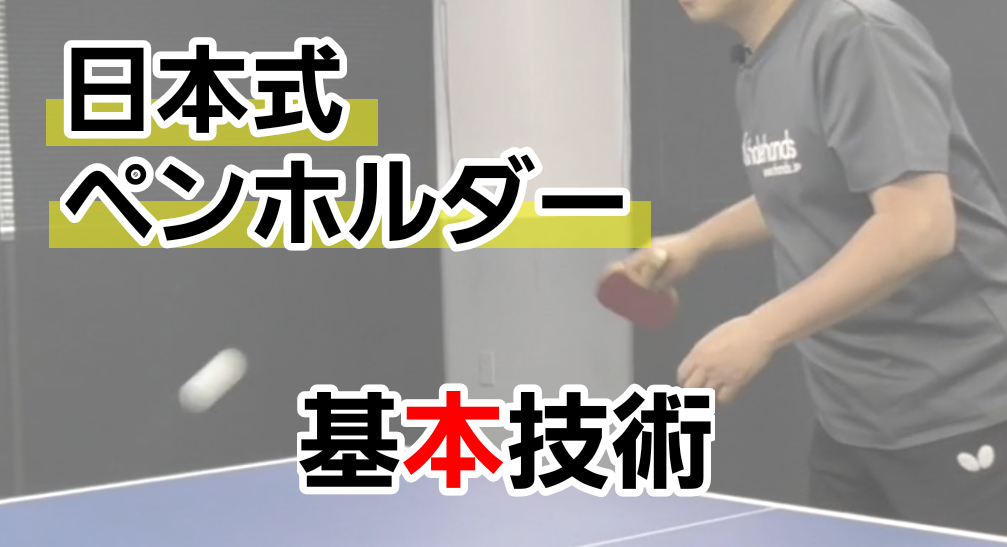 日本式ペンホルダーの基本技術のレッスンコース！日本式ペンホルダーまだまだ勝てる