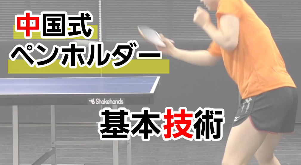 中国式ペンの基本技術レッスンコース！宋選手、ダン選手、邱コーチ、平岡コーチから学べる