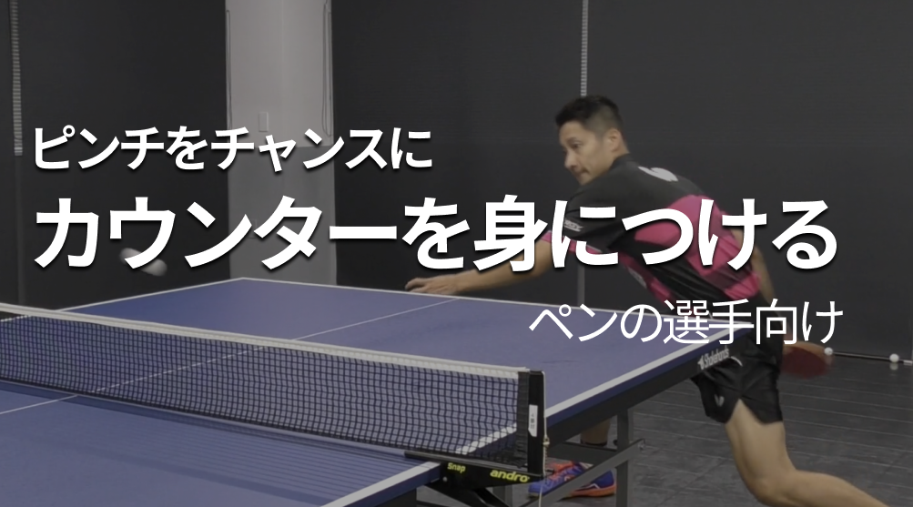 カウンターを身につける(ペンの選手向け)レッスンコース！ピンチをチャンスに変える！