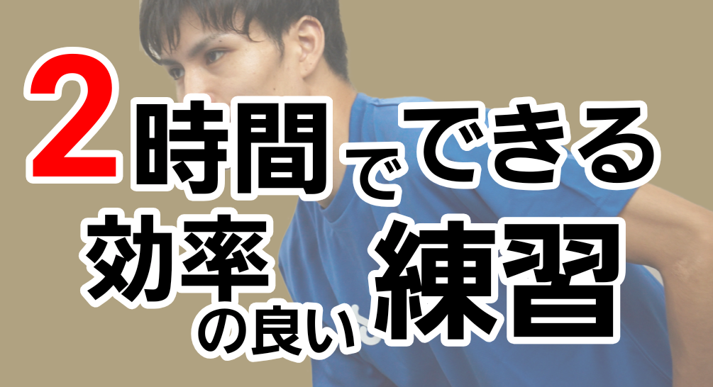 2時間でできる効率良い練習のレッスンコース！２時間で必要な練習を網羅