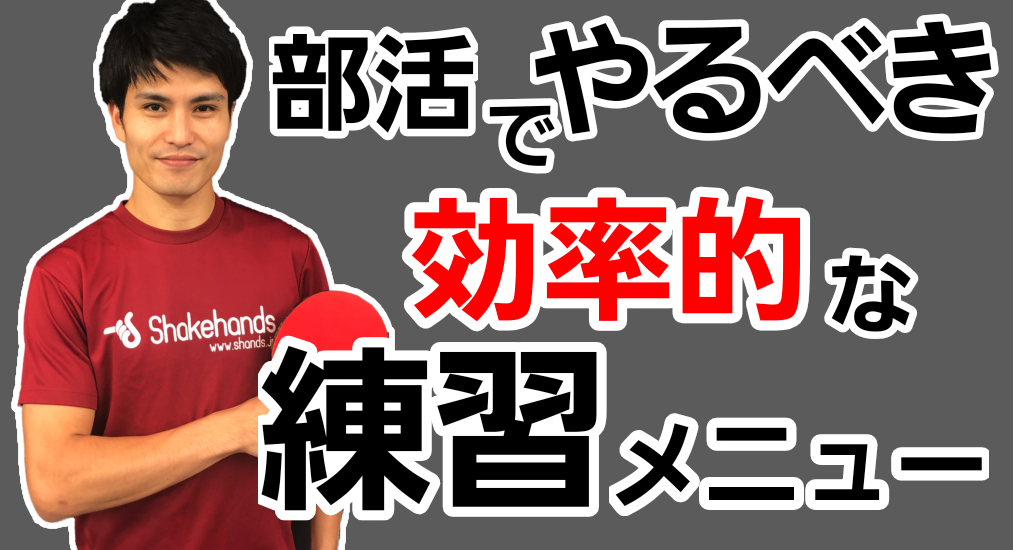 名コーチ陣が教える、中高生へオススメ部活で行うべき効率良い練習メニューレッスンコース！