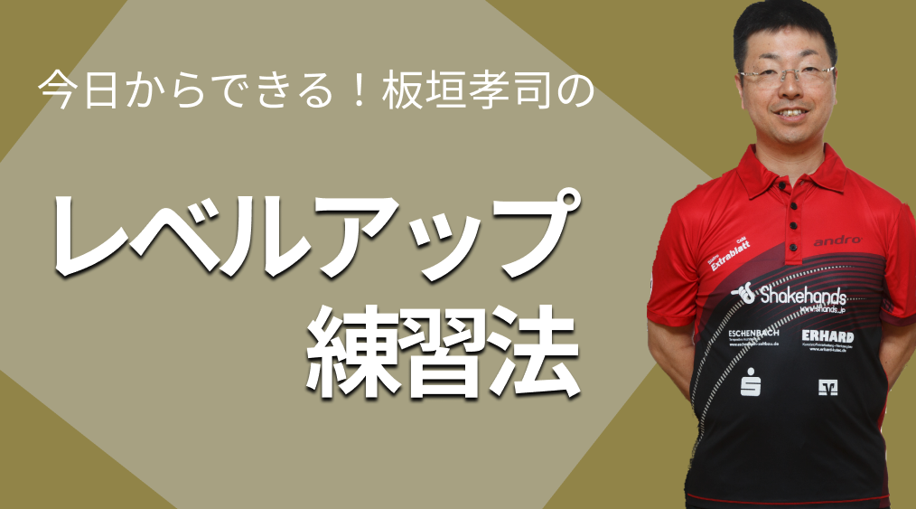 今日からできる板垣孝司のレベルアップ練習法レッスンコース！質の高いボールを打とう