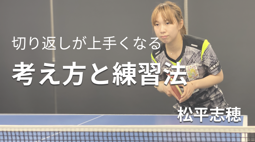 松平志穂選手による切り返しが上手くなる考え方と練習法のレッスンコース！