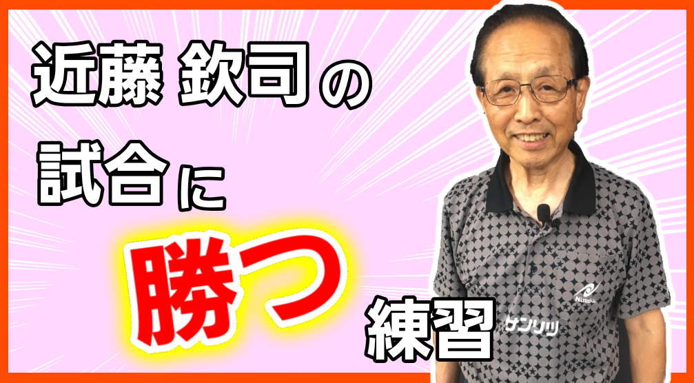 選手を常勝させる近藤欽司監督の試合に勝つ練習レッスンコース！