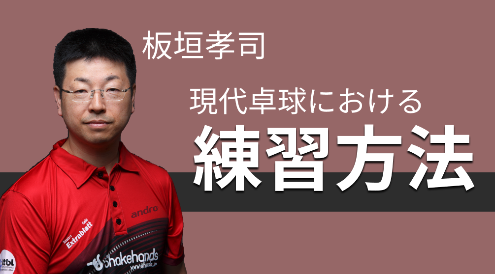 板垣孝司の現代卓球 練習方法レッスンコース！高速卓球を制する