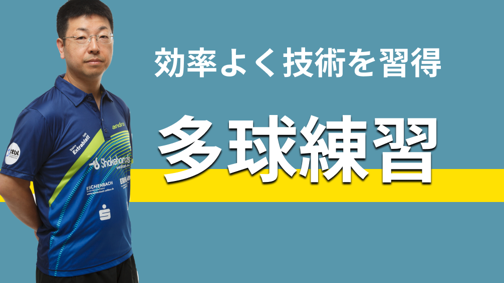 効率よく技術を習得 多球練習レッスンコース！選手同士でも多球練習して上達しよう