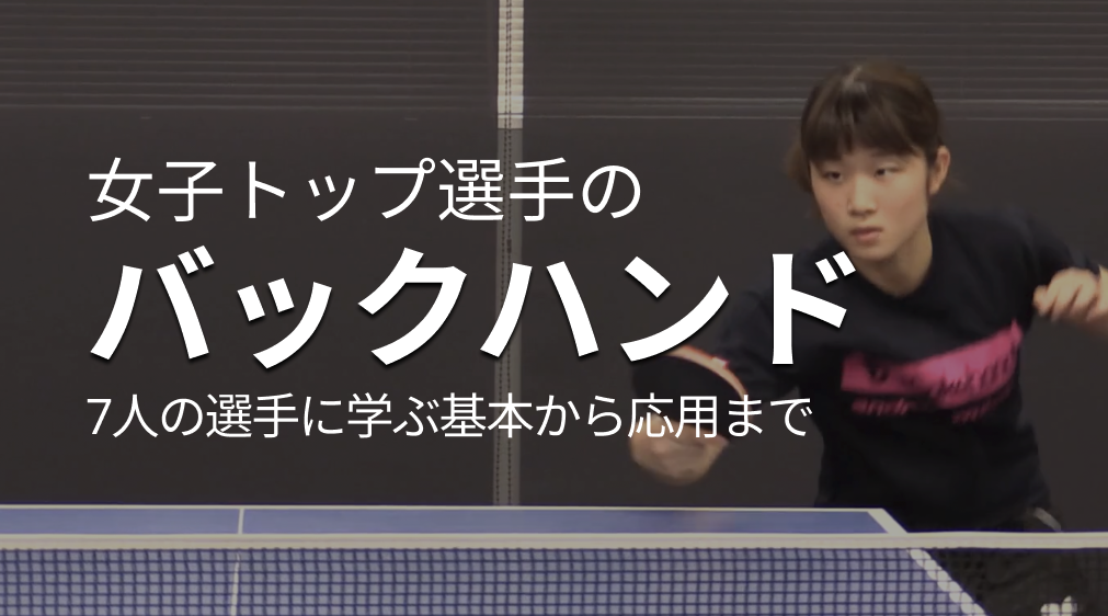 女子トップ選手のバックレッスンコース！基本から応用、練習方法まで